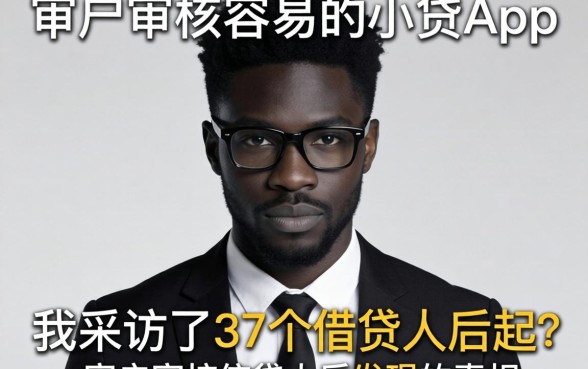 黑户审核容易的小贷app：我采访了37个借款人后发现的真相