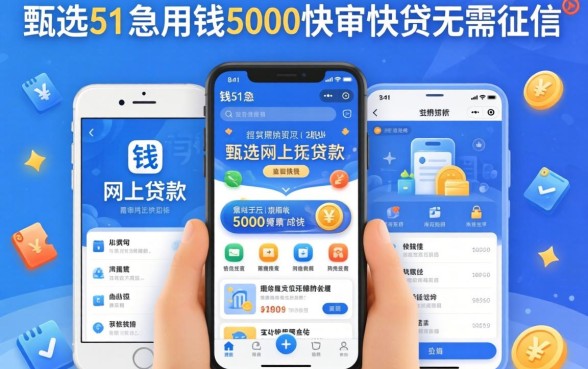 需要钱网上贷款的软件，甄选5个急用钱5000快审快贷无需征信平台