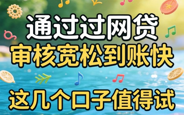 最近比较好通过的网贷：审核宽松到账快，这几个口子值得试