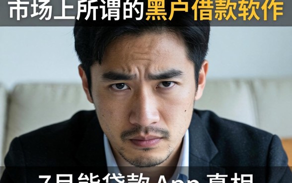 我试了市面上所谓的黑户借款软件,发现7月能贷款的app真相很残酷