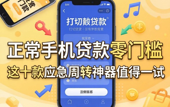 揭秘正规手机贷款零门槛，这十款应急周转神器值得一试