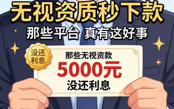 我借了5000元没还利息，那些无视资质秒下款的平台真有这好事