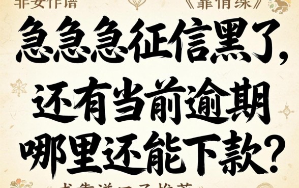 急急急!征信黑了还有当前逾期,哪里还能下款?求靠谱口子推荐!