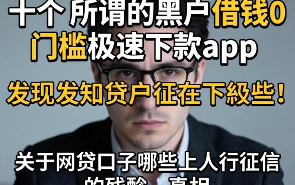 我试了十几个所谓的黑户借钱0门槛极速下款app,发现关于网贷口子哪些上人行征信的真相很残酷