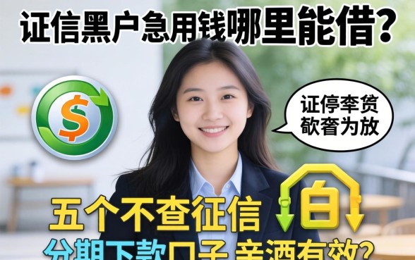征信黑户急用钱哪里能借？分享五个不查征信分期下款的口子，亲测有效！