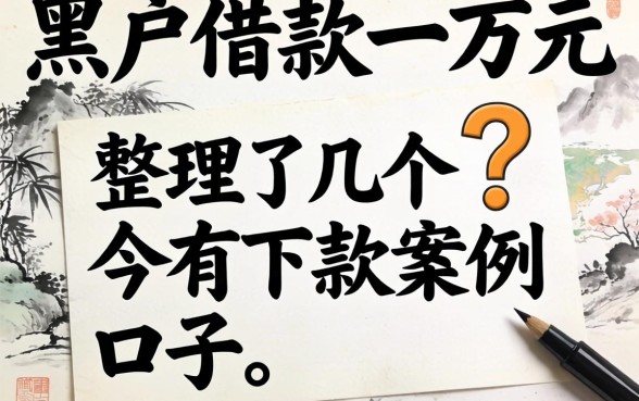 黑户借款一万元:整理了几个有下款案例的口子