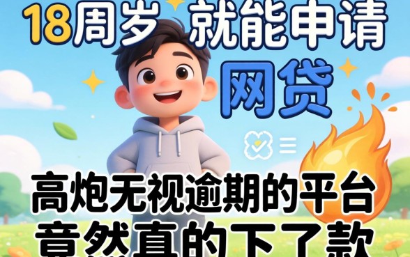我试了那些18周岁就能申请的网贷，高炮无视逾期的平台竟然真的下了款