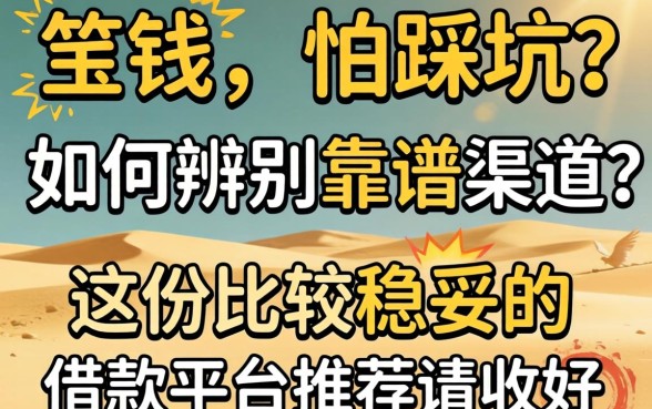 急需用钱却怕踩坑？如何辨别靠谱渠道？这份比较稳妥的借款平台推荐请收好