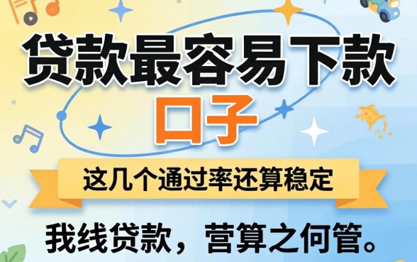 盘点贷款最容易下款的口子，这几个通过率还算稳定