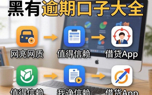 网黑有逾期口子大全，归纳五个值得信赖的借贷app