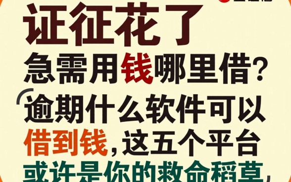 征信花了急需用钱哪里借？逾期什么软件可以借到钱，这五个平台或许是你的救命稻草