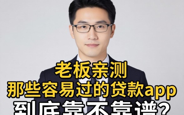 小老板亲测：那些容易过的贷款app到底靠不靠谱？