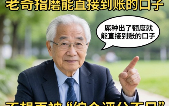 求老哥们指点！有没有那种出了额度就能直接到账的口子？不想再被“综合评分不足”折磨了