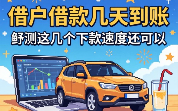 黑户借款几天到账？实测这几个下款速度还可以