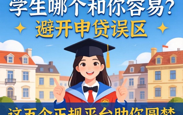贷款学生哪个和你容易？避开申贷误区，这五个正规平台助你圆梦