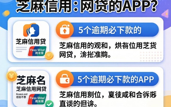 推荐几个用芝麻信用的网贷，详尽说明5个逾期必下款的app