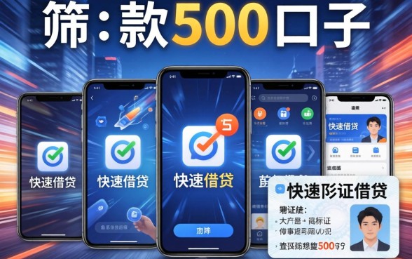 极速下款500的口子，筛选5个手机和身份证快速借钱app