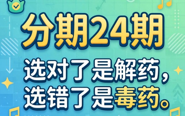 贷款分期24期的软件：选对了是解药，选错了是毒药
