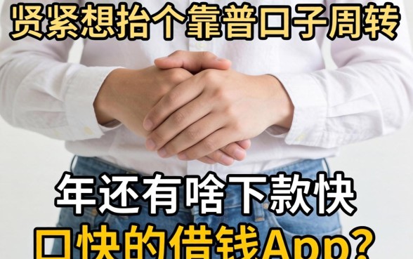 手头紧想找个靠谱口子周转，2026年还有啥下款快的借钱app推荐吗？