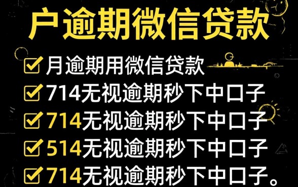 纯黑户逾期微信贷款，罗列五个714无视逾期秒下的口子