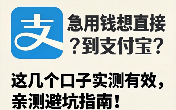 急用钱想直接到支付宝？这几个口子实测有效，亲测避坑指南！