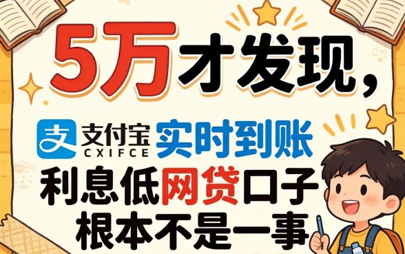 我借了五万才发现，支付宝实时到账和利息低的网贷口子根本不是一回事