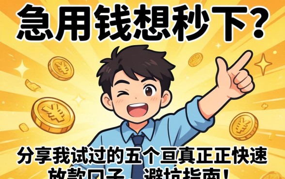 急用钱想秒下？分享我试过的五个真正快速放款的口子，避坑指南！