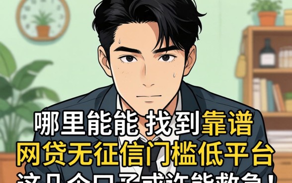 急需用钱却征信不佳？哪里能找到靠谱的网贷无征信门槛低的平台？这几个口子或许能救急！