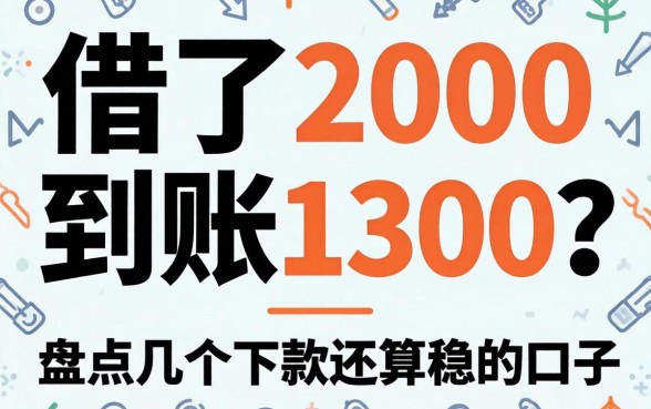 网贷借了2000到账1300？盘点几个下款还算稳的口子