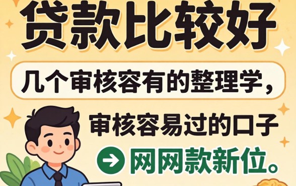 网上哪个贷款比较好？整理了几个审核容易过的口子