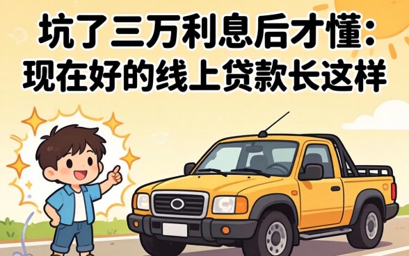 被坑了三万利息后才懂：现在好的线上贷款长这样