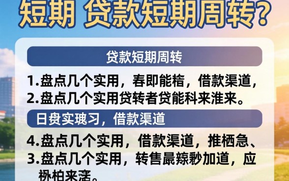 急需短期 贷款短期周转？盘点几个实用的借款渠道