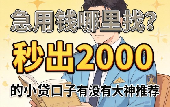 急用钱哪里找？秒出2000的小贷口子有没有大神推荐？