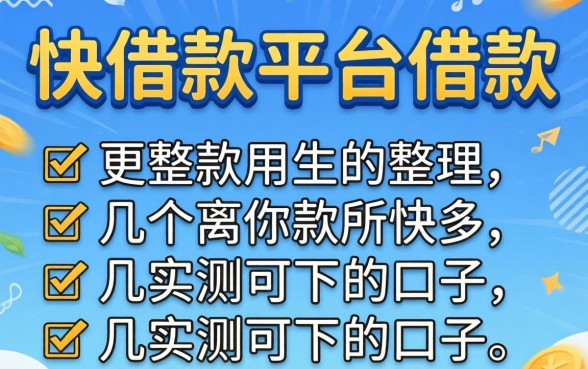 有什么通过快借款平台可以借款的?整理几个实测可下的口子