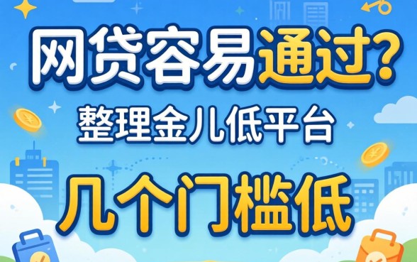 怎么网贷容易通过？整理了几个门槛比较低的平台