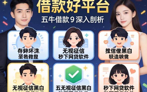 好借款的平台，深入剖析五个无视征信黑白100%秒下网贷软件