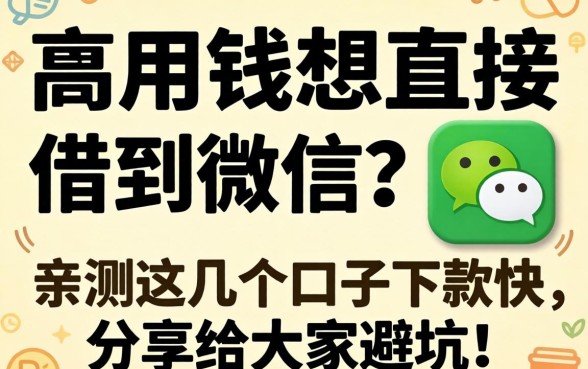 急用钱想直接借到微信？亲测这几个口子下款快，分享给大家避坑！