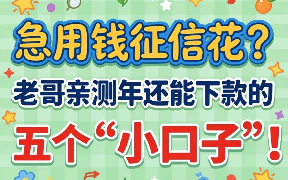 急用钱征信花？老哥亲测2026年还能下款的五个“小口子”求助贴！