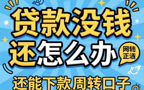 网上贷款没钱还怎么办？分享几个还能下款的周转口子