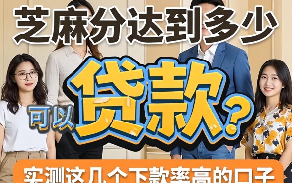 芝麻分达到多少可以贷款？实测这几个下款率高的口子
