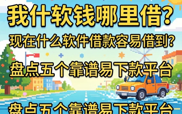 急需用钱哪里借？现在什么软件借款容易借到？盘点五个靠谱易下款平台