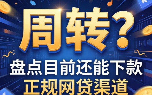 急需周转？盘点目前还能下款的正规网贷渠道