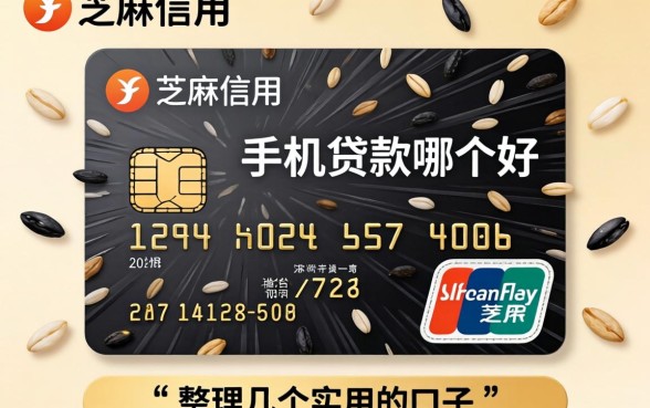 芝麻信用 手机贷款哪个好？整理几个实用的口子