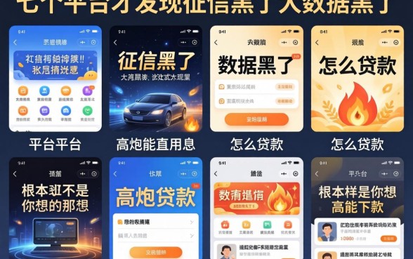 我试了七个平台才发现，征信黑了大数据黑了怎么贷款和高炮能下款的平台根本不是你想的那样
