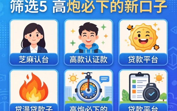 无需芝麻认证的贷款平台,筛选5个高炮必下的新口子