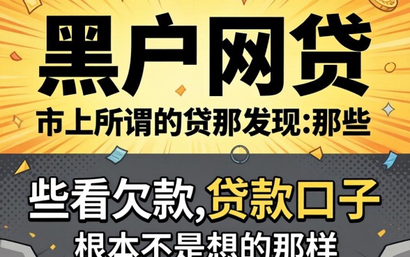 我试了市面上所谓的黑户网贷,发现那些不看欠款的贷款口子根本不是你想的那样