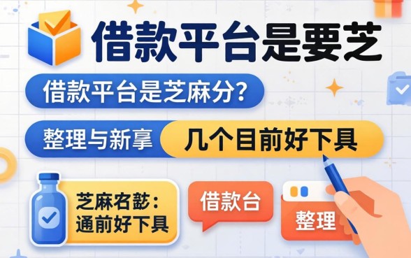揭秘哪些借款平台是要芝麻分的，整理了几个目前好下的