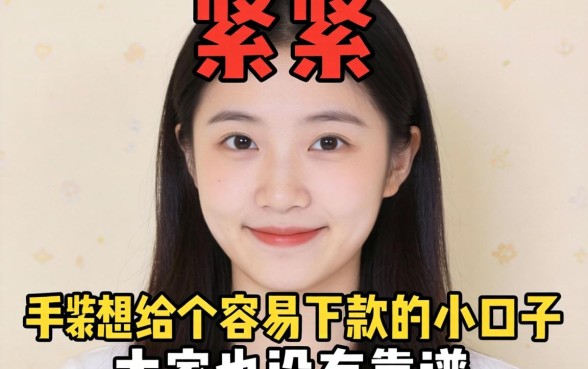 手头紧想找个容易下款的小口子，大家有没有靠谱的推荐？