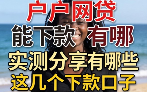 黑户网贷能下款的有哪些？实测分享这几个下款口子