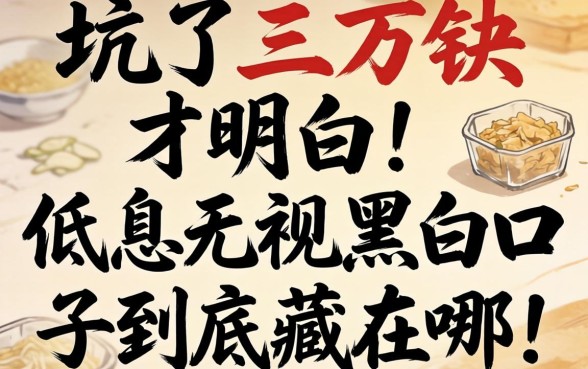被坑了三万块才明白：低息无视黑白口子到底藏在哪